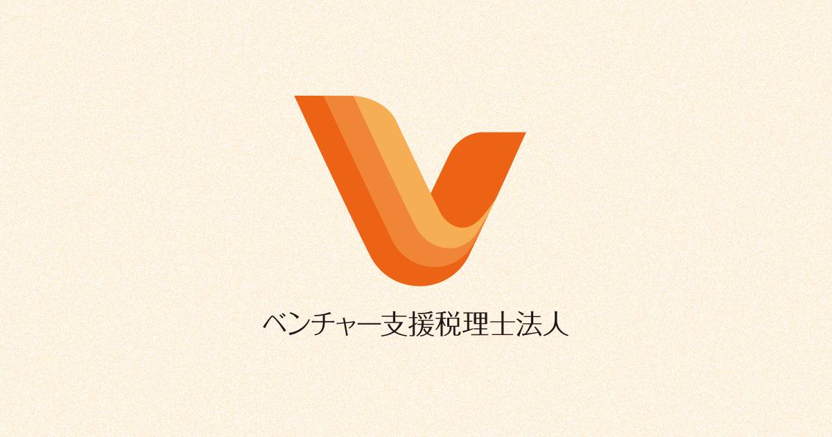 ベンチャー支援税理士法人